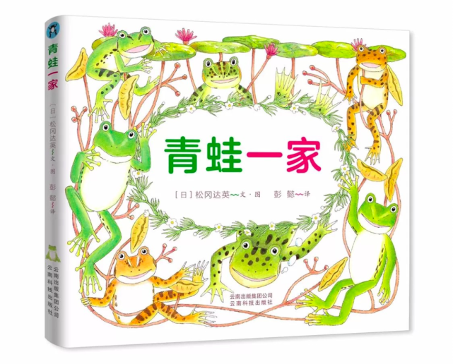 松岗达英新作青蛙一家