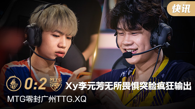 王者世冠赛比分：MTG零封广州TTG.XQ，Xy李元芳无所畏惧突脸疯狂输出