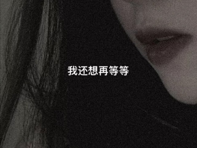 强颜欢笑的丧系文案你是不是在等一个熟悉的好友申请