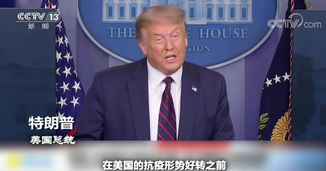特朗普|美国抗疫愈发严峻 特朗普态度急转、怪招频出用意何在？