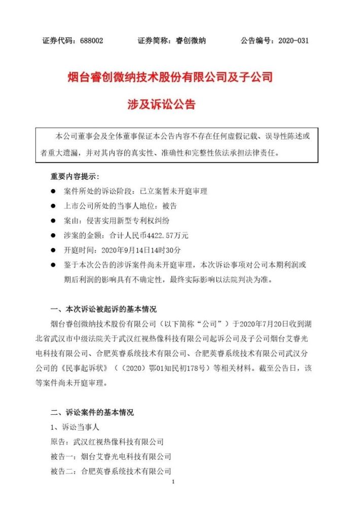 睿创微纳被起诉侵害实用新型专利 索赔金额超4422万元 腾讯新闻