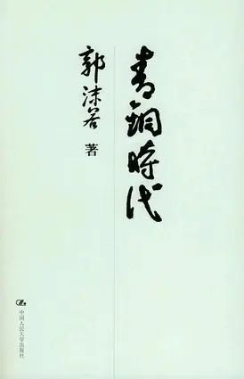 鲁迅|李泽厚：我崇尚鲁迅，可惜他被庸人捧坏了