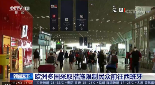 西班牙_时政|欧洲多国采取措施限制民众前往西班牙