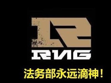 gala真的要走？RNG合同滴神可不是说笑的