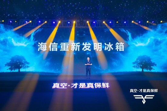 海信真空冰箱再亮“真”实力 打造多样化储鲜需求-家电圈官网