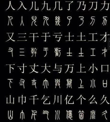 中国第一个统一的字体 篆书 大篆 中国文字 汉字 印章 篆书 篆体