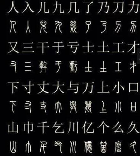 中国第一个统一的字体 篆书 篆体 大篆 中国文字 汉字 印章 篆书