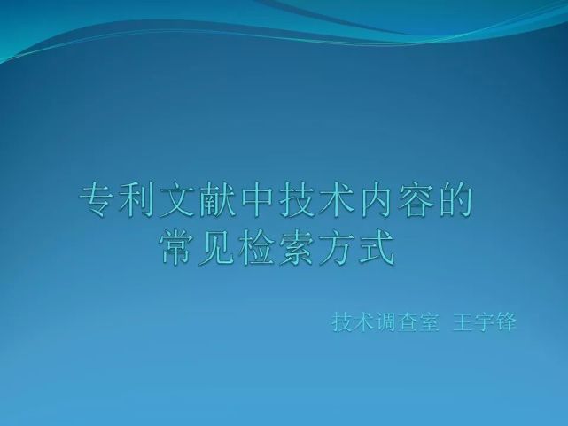 专利文献中技术内容的常见检索方式