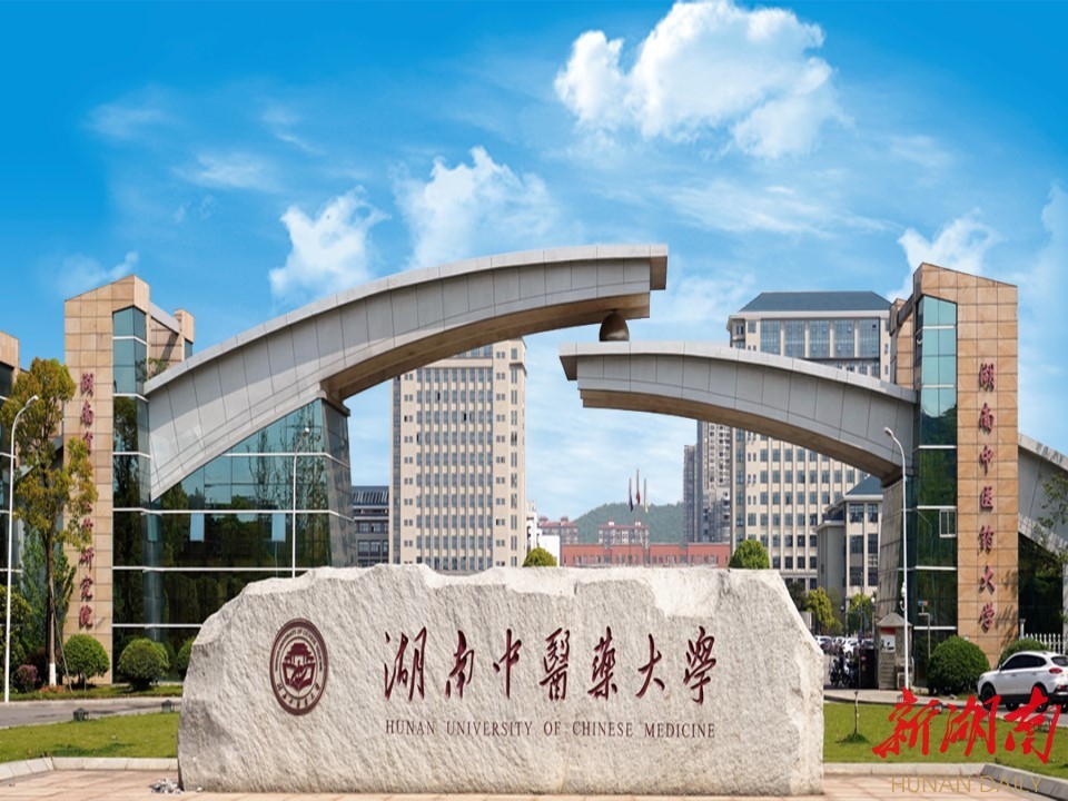 立志扛起中医药传承创新的大旗欢迎报考湖南中医药大学
