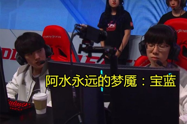IG战胜TES，宝蓝称呼阿水为对面AD，心都凉了
