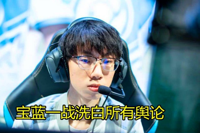 IG战胜TES，宝蓝称呼阿水为对面AD，心都凉了