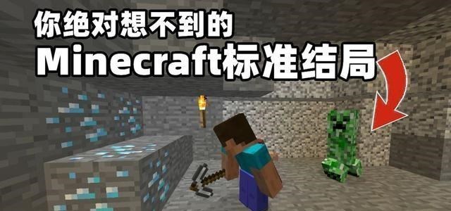 绝对想不到的minecraft标准结局 苦力怕是恶魔 老玩家很后怕 腾讯新闻