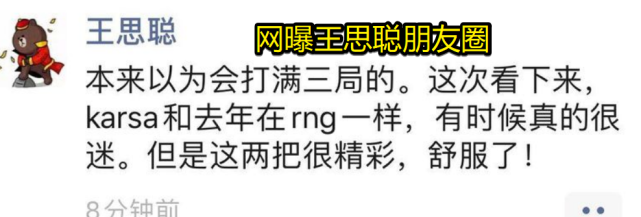 IG老板王思聪朋友圈疑似嘲讽RNG，IG赢后再次用“舒服了”三个字