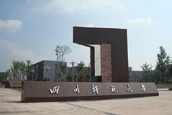 師範大學是在1946年的時候創建的,目前是四川省重點高校,同時也是西南