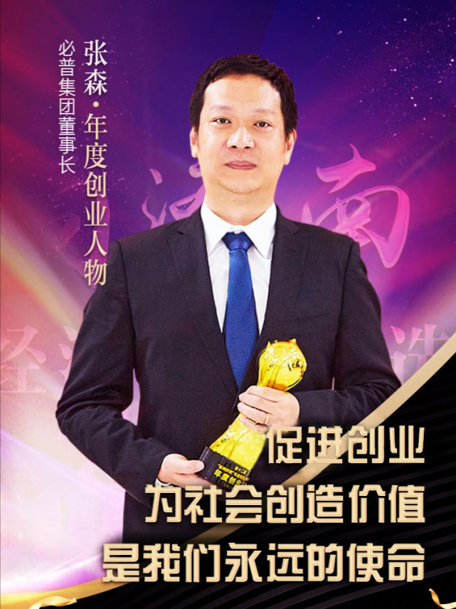 必普集团董事长张森荣获影响济南创业人物