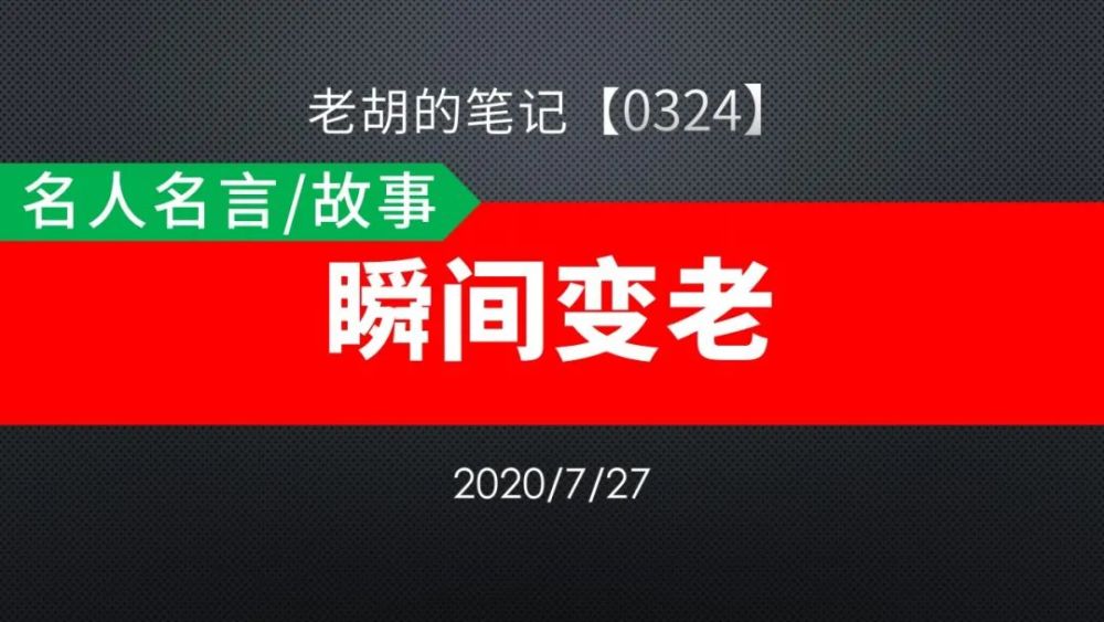 胡记 0324 名人名言 故事11 瞬间变老 腾讯新闻