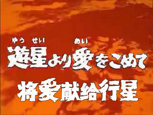 但小编还是给大家说说吧,这一集的标题叫《将爱献给行星》,单看标题