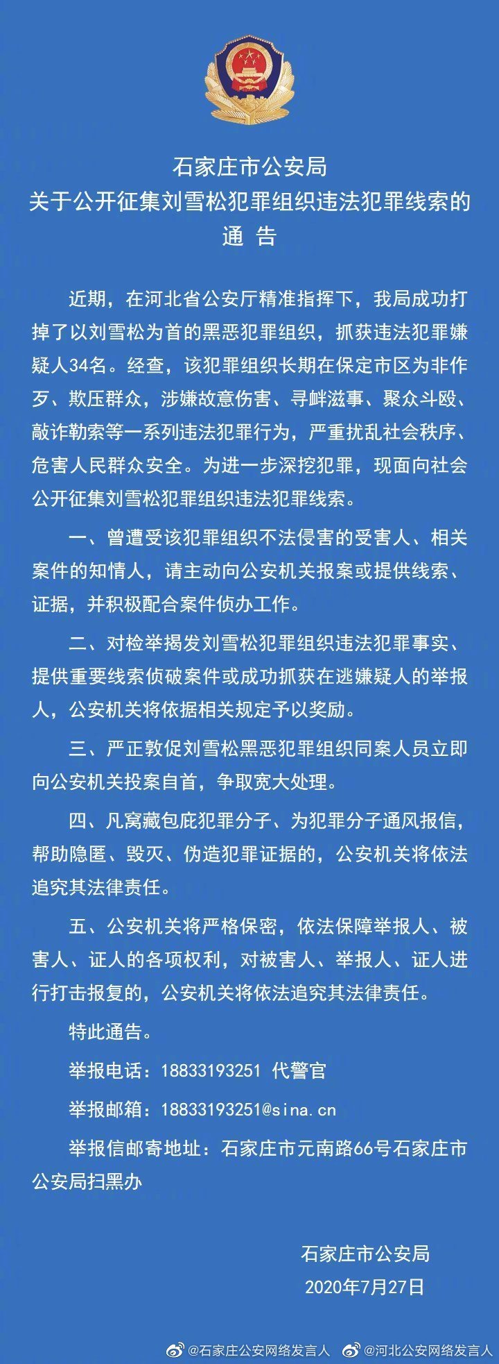 石家庄警方打掉保定刘雪松为首黑恶犯罪组织抓获犯罪嫌疑人34名
