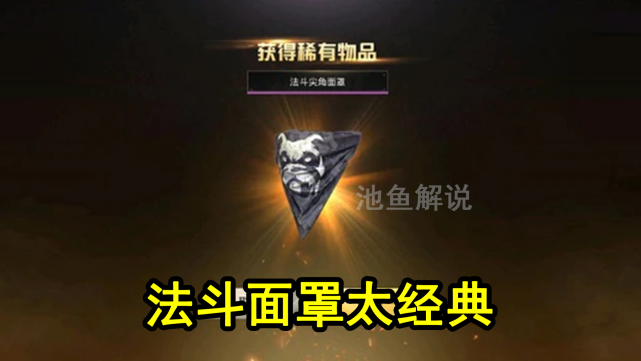 和平精英:早已绝版的游戏面罩,法斗面罩太经典,你希望返场吗?