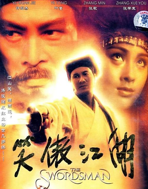 解读经典笑傲江湖三部曲你不知道的幕后故事