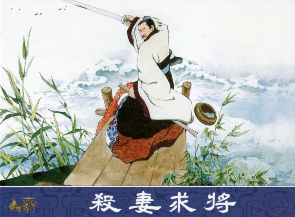 史书为证杀妻者丧尽天良注定没有好下场吴起就是典型