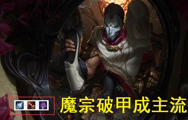 魔宗破甲流成版本新宠,一a千血重攀高峰|魔宗|出装|英雄联盟