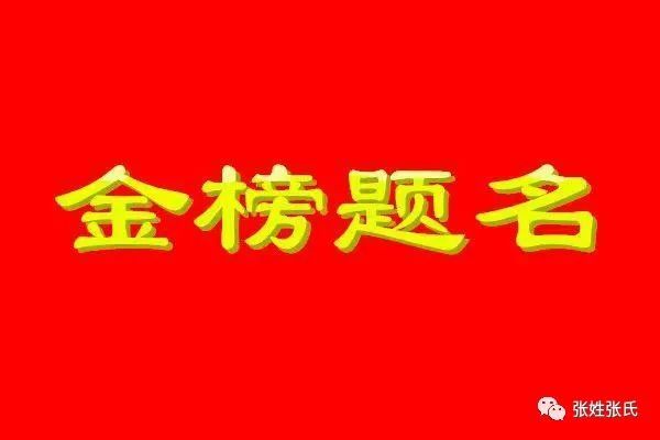 咱张家又出了高考状元啦!因为2020年高考,张氏家族群沸腾了!近日!