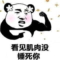 熊猫头表情包,趁着我还没酸