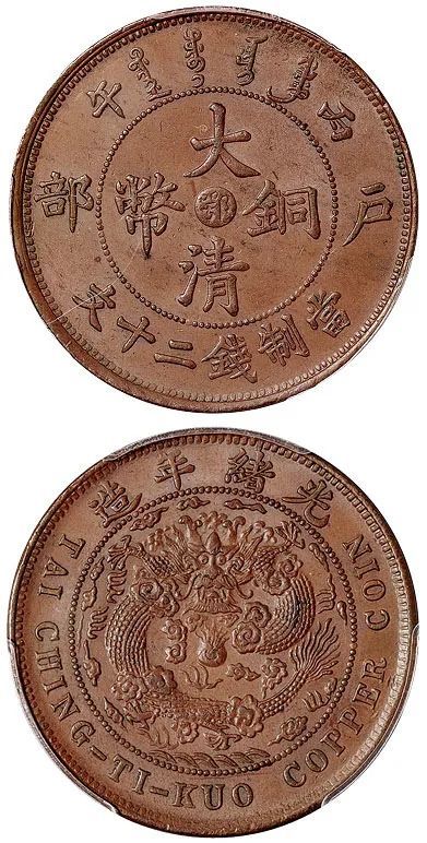 丙午户部大清铜币鄂二十文pcgs ms62bn估价(人民币):20,000-30,000