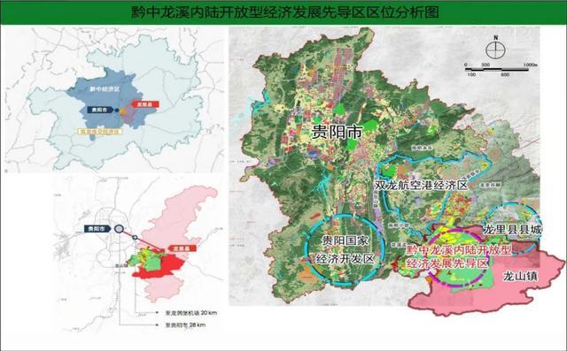 资料显示,黔中龙溪内陆开放型经济发展先导区位于龙里县,范围包括龙里