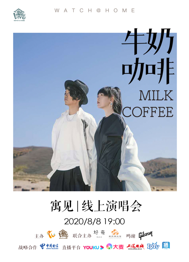 “寓见“牛奶咖啡”线上演唱会 8月8日正式上线
