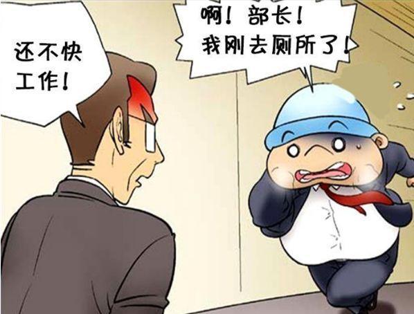 搞笑漫画:部长,我刚才肚子疼,拉肚子了去上厕所