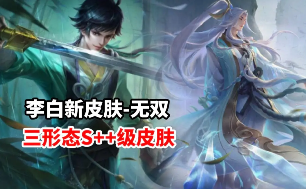 王者荣耀李白新皮肤无双什么时候上线？无双是什么品质的皮肤？