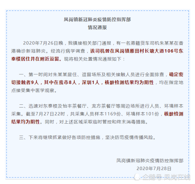 情况通报 凤岗排查确定密切接触者9人核酸检测结果均为阴性 核酸检测 凤岗镇 新冠肺炎疫情