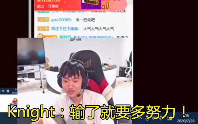 TES败给IG后队友被开团，Knight出声维护：不要怪他们，输了要多努力