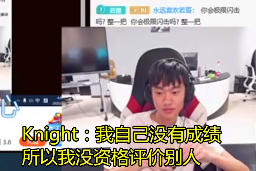 TES败给IG后队友被开团，Knight出声维护：不要怪他们，输了要多努力