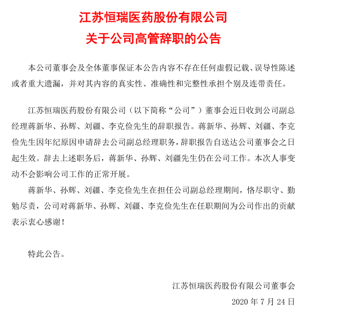 蒋新华,孙辉,刘疆,李克俭先生因年纪原因申请辞去公司副总经理职务