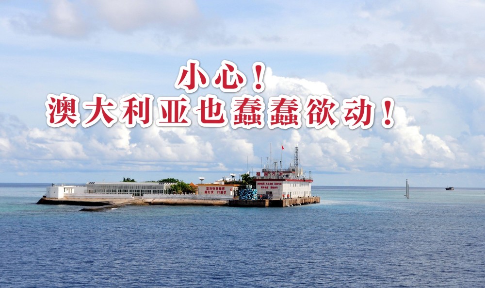 小心,除了美国,澳大利亚也准备在南海给中国挖坑