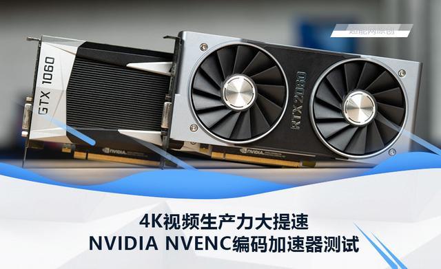 Nvidia Nvenc编码加速器测试 4k视频生产力大提升 腾讯新闻