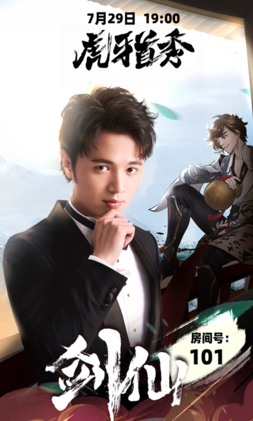 主播剑仙入驻虎牙引起电竞圈和娱乐圈热议pdd等人下场祝福剑仙