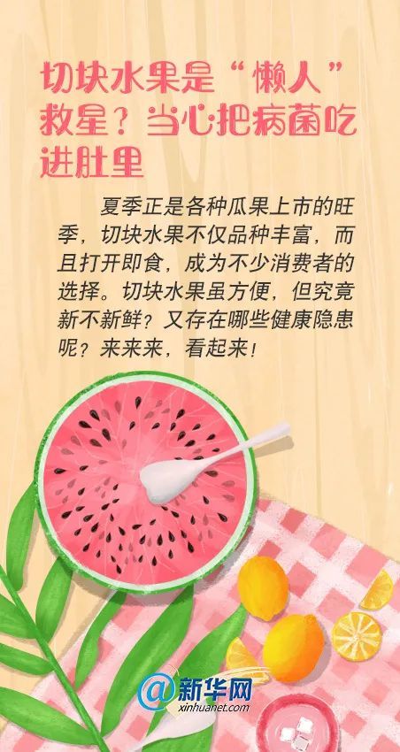 水果|切块水果是“懒人”救星？当心把病菌吃进肚里