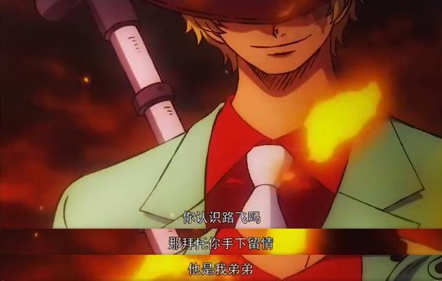 萨博的5大弟控名场面,路飞远比美女重要|萨博|路飞|海贼王|艾斯