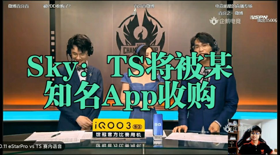王者荣耀：TS要被微博电竞收购？YTG、GK在寻找下家？