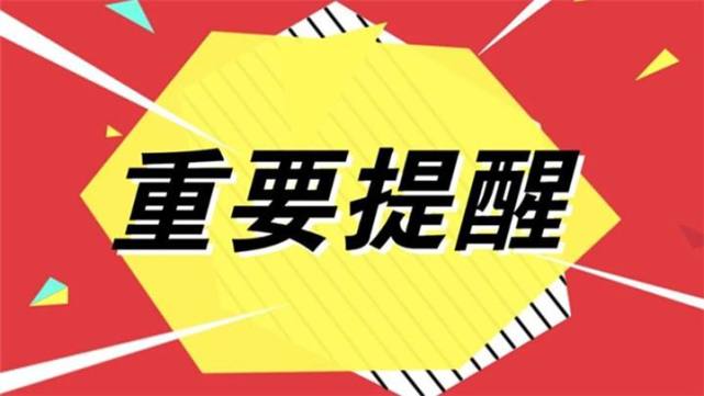 重要提醒专用图片大全图片