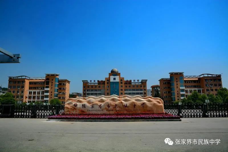 张家界市民族中学2017年8月迁入新校区.