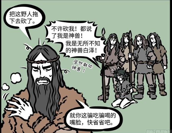 爆笑非人哉 神兽因为自己的无所不知 在面临杀头之前救了自己一命