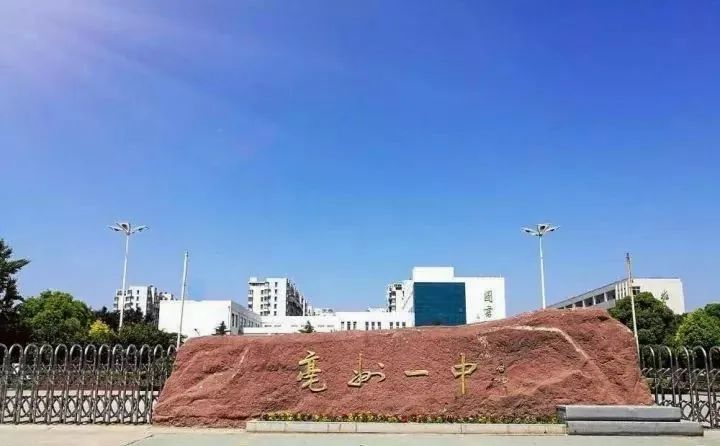 亳州高考2020成绩排名亳州这4所高中,全是省重点!高考成绩出来了,家长快