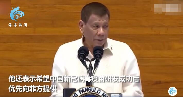 菲律宾总统|菲律宾总统请求中国能优先提供新冠疫苗，外交部给出肯定答复！