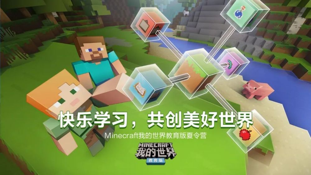 Minecraft我的世界教育版夏令营 创造更美好的世界 腾讯新闻