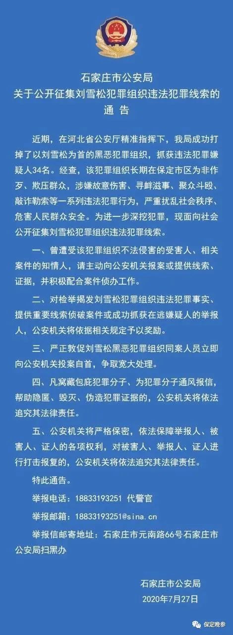 保定刘雪松为首的犯罪组织被打掉警方公开征集违法犯罪线索
